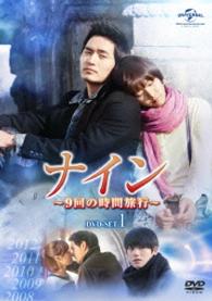 ナイン　～９回の時間旅行～　ＤＶＤ－ＳＥＴ１