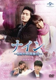 ナイン　～９回の時間旅行～　ＤＶＤ－ＳＥＴ２