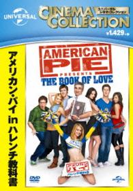アメリカン・パイ　ｉｎ　ハレンチ教科書
