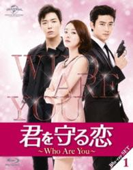 君を守る恋～Ｗｈｏ　Ａｒｅ　Ｙｏｕ～Ｂｌｕ－ｒａｙ－ＳＥＴ１ Ｂｌｕ－ｒａｙ　Ｄｉｓｃ