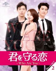 君を守る恋～Ｗｈｏ　Ａｒｅ　Ｙｏｕ～Ｂｌｕ－ｒａｙ－ＳＥＴ２ Ｂｌｕ－ｒａｙ　Ｄｉｓｃ