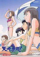 新・天地無用！　ＴＶ１８－２０