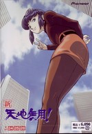 新・天地無用！　ＴＶ２４－２６