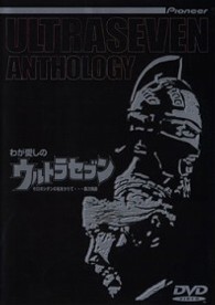 わが愛しのウルトラセブン