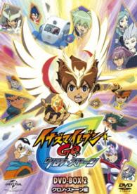 イナズマイレブンＧＯ　ＤＶＤ－ＢＯＸ２　クロノ・ストーン編〈期間限定生産〉