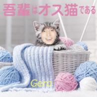 Ｇｅｒｏ／吾輩はオス猫である