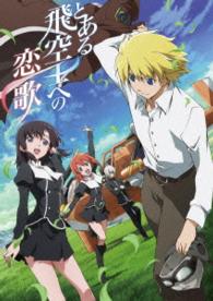 とある飛空士への恋歌　ＤＶＤ－ＢＯＸ＜初回限定版＞