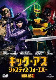 キック・アス　ジャスティス・フォーエバー