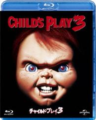 チャイルド・プレイ３ Ｂｌｕ－ｒａｙ　Ｄｉｓｃ