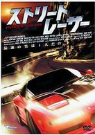 ストリート・レーサー