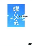 蝉しぐれ　プレミアム・エディション