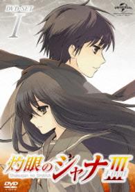 灼眼のシャナⅢ－ＦＩＮＡＬ－　ＤＶＤ＿ＳＥＴ１
