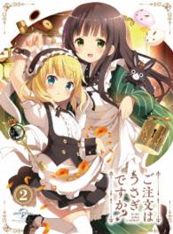 ご注文はうさぎですか？　第２巻〈イベント優先販売申込券付き　初回限定版〉 Ｂｌｕ－ｒａｙ　Ｄｉｓｃ