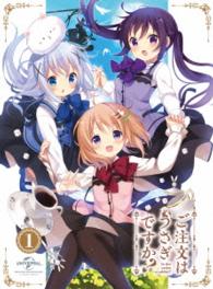 ご注文はうさぎですか？　第１巻〈イベント優先販売申込券付き　初回限定版〉