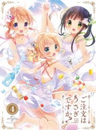 ご注文はうさぎですか？　第４巻〈初回限定版〉