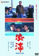 渋滞　ニューマスター版