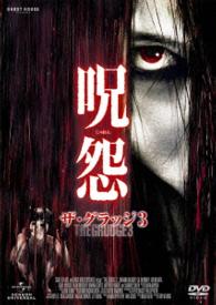 呪怨　ザ・グラッジ３