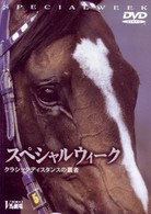 スペシャルウィーク～クラシックディスタンスの覇者～