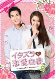 イタズラな恋愛白書　Ｐａｒｔ　２　～Ｌｏｏｋｉｎｇ　Ｆｏｒ　Ｈａｐｐｉｎｅｓｓ～＜オリジナル・バージョン＞　ＤＶＤ　ＳＥＴ１