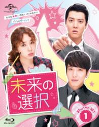 未来の選択　Ｂｌｕ－ｒａｙ　ＳＥＴ１ Ｂｌｕ－ｒａｙ　Ｄｉｓｃ