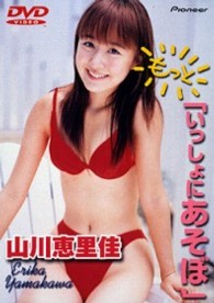 山川恵里佳「もっと　いっしょにあそぼ」