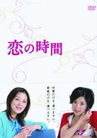 恋の時間　ＤＶＤ－ＢＯＸ