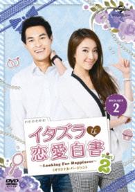 イタズラな恋愛白書　Ｐａｒｔ　２　～Ｌｏｏｋｉｎｇ　Ｆｏｒ　Ｈａｐｐｉｎｅｓｓ～＜オリジナル・バージョン＞　ＤＶＤ　ＳＥＴ２