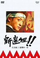 新選組！！土方歳三　最期の一日