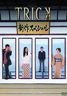 トリック　新作スペシャル
