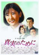 真実のために　ＤＶＤ－ＢＯＸ