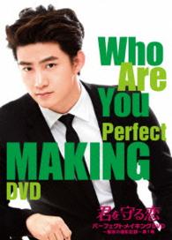 「君を守る恋　～Ｗｈｏ　Ａｒｅ　Ｙｏｕ～」パーフェクトメイキングＤＶＤ～最後の撮影記録～第１章