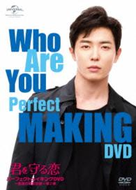 「君を守る恋　～Ｗｈｏ　Ａｒｅ　Ｙｏｕ～」パーフェクトメイキングＤＶＤ～最後の撮影記録～第２章