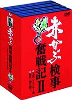 赤かぶ検事奮戦記　Ⅱ
