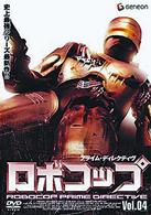 ロボコップ　プライム・ディレクティヴ　Ｖｏｌ．４　ＣＲＡＳＨ　ＡＮＤ　ＢＵＲＮ
