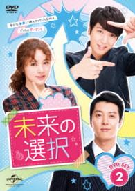 未来の選択　ＤＶＤ　ＳＥＴ２