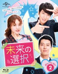 未来の選択　Ｂｌｕ－ｒａｙ　ＳＥＴ２ Ｂｌｕ－ｒａｙ　Ｄｉｓｃ