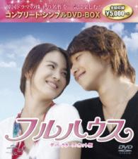 フルハウスディレクターズカット版　コンプリート・シンプルＤＶＤ－ＢＯＸ５０００円シリーズ　期間限定生産