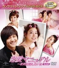 恋愛マニュアル～まだ結婚したい女完全版　コンプリート・シンプルＤＶＤ－ＢＯＸ５０００円シリーズ　期間限定生産