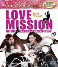 ラブ・ミッション　スーパースターと結婚せよ！完全版　コンプリート・シンプルＤＶＤ－ＢＯＸ５０００円シリーズ　期間限定生産