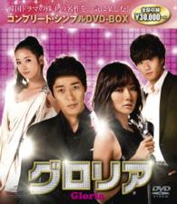 グロリア全５０話収録　コンプリート・シンプルＤＶＤ－ＢＯＸ　期間限定生産