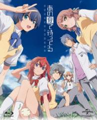 あの夏で待ってる　Ｂｌｕ－ｒａｙ　Ｃｏｍｐｌｅｔｅ　Ｂｏｘ＜初回限定生産＞ Ｂｌｕ－ｒａｙ　Ｄｉｓｃ