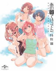 ＯＶＡ　あの夏で待ってる　特別編＜初回限定生産＞