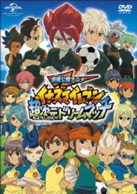 劇場公開アニメ　イナズマイレブン　超次元ドリームマッチ