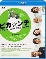 ピカ☆ンチ　ＬＩＦＥ　ＩＳ　ＨＡＲＤ　だけど　ＨＡＰＰＹ Ｂｌｕ－ｒａｙ　Ｄｉｓｃ