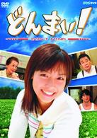 どんまい！－Ｄｏｎ’ｔ　Ｍｉｎｄ－　ＤＶＤ－ＢＯＸ