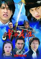 中華英雄　ＤＶＤ－ＢＯＸ　２
