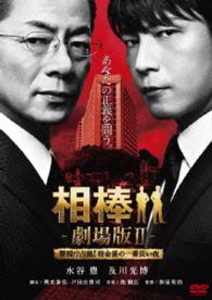 相棒－劇場版Ⅱ－　警視庁占拠！特命係の一番長い夜＜数量限定スペシャル・プライス版＞