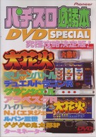 パチスロ必勝本　ＤＶＤ　ＳＰＥＣＩＡＬ