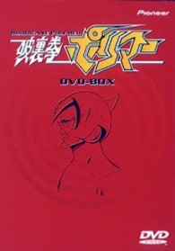 破裏拳ポリマー　ＤＶＤ－ＢＯＸ