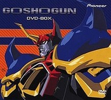 戦国魔神ゴーショーグン　ＤＶＤ－ＢＯＸ